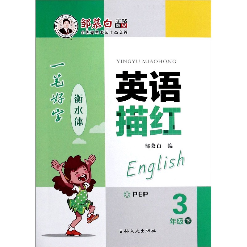 英语描红（3下PEP衡水体）/邹慕白字帖精品系列