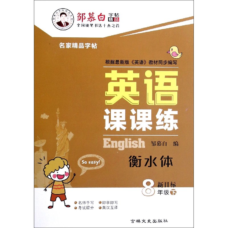 英语课课练（8下新目标衡水体）/邹慕白字帖精品系列