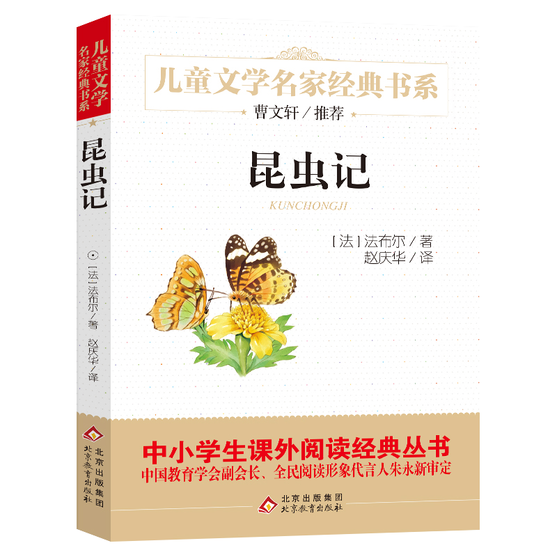 （新版）昆虫记/儿童文学名家经典书系