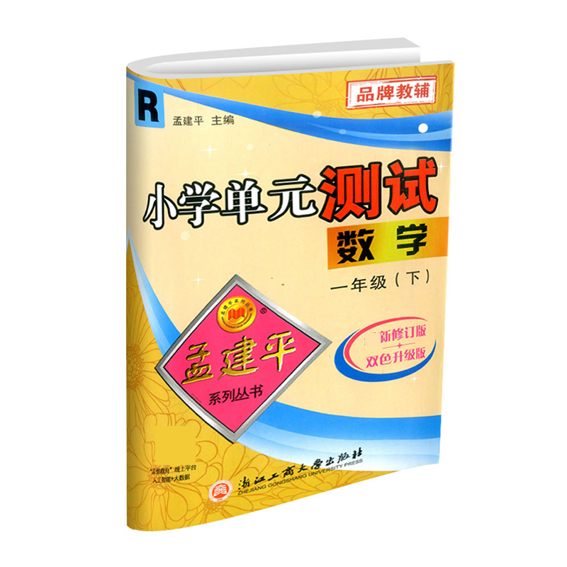 数学（1下R最新修订版双色升级版）/小学单元测试