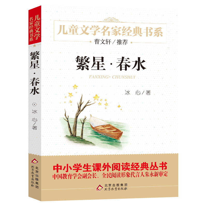 （新版）繁星春水/儿童文学名家经典书系