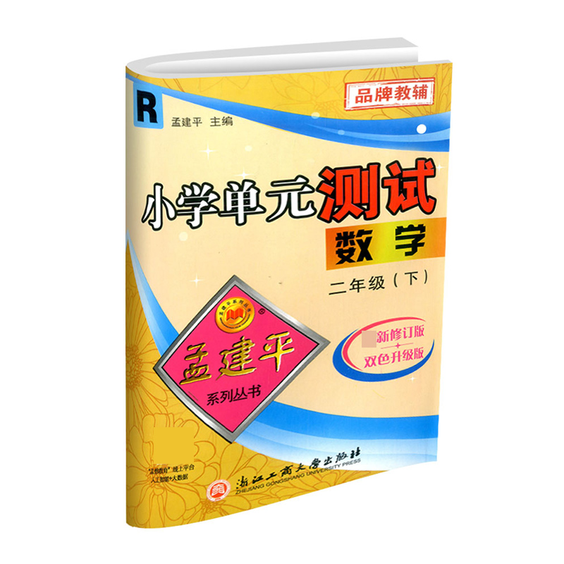 数学（2下R最新修订版双色升级版）/小学单元测试