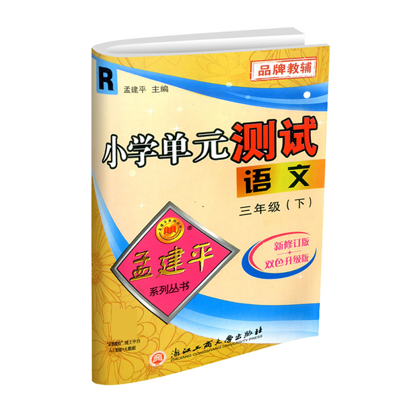 语文（3下R2021最新修订版双色升级版）/小学单元测试