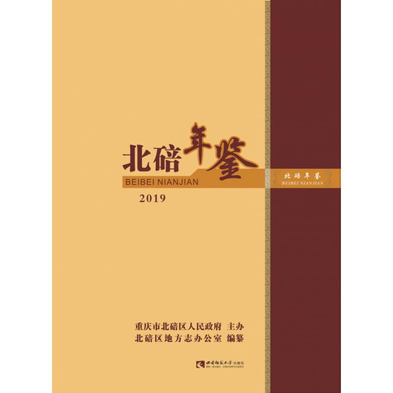 北碚年鉴（2019）