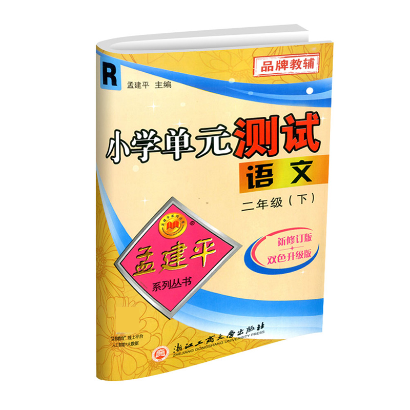 语文（2下R最新修订版双色升级版）/小学单元测试