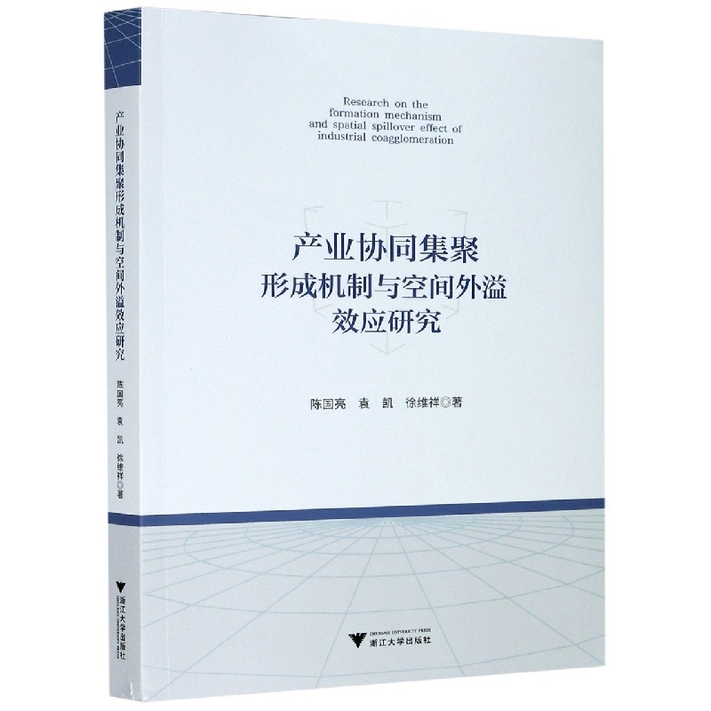 产业协同集聚形成机制与空间外溢效应研究