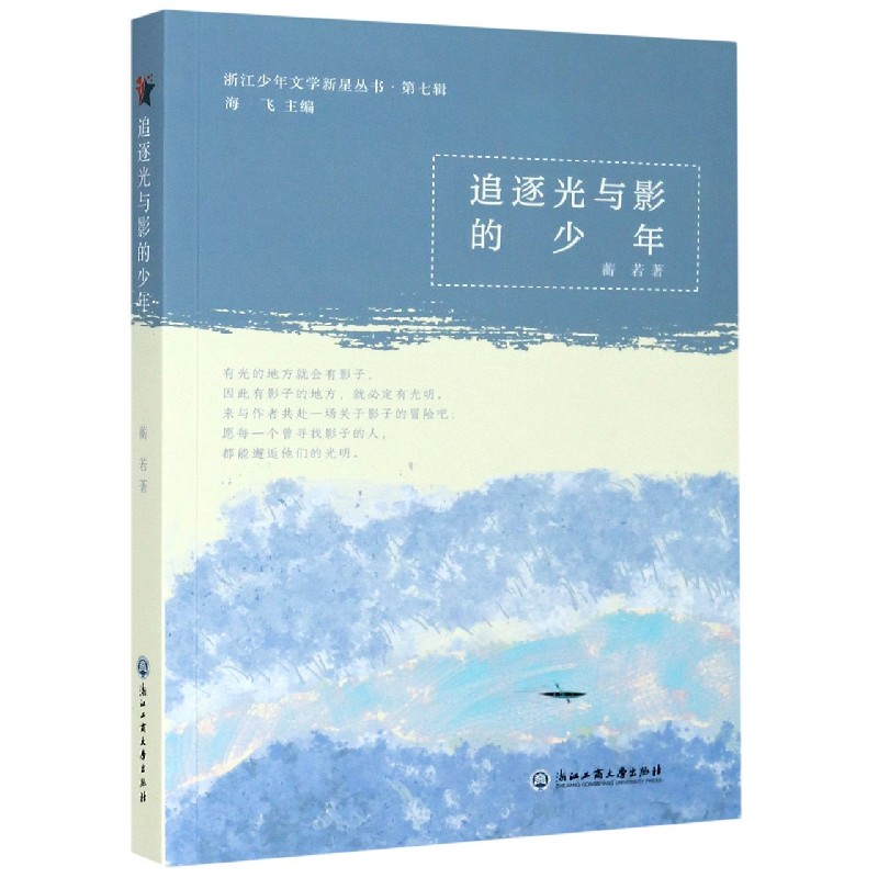 追逐光与影的少年/浙江少年文学新星丛书
