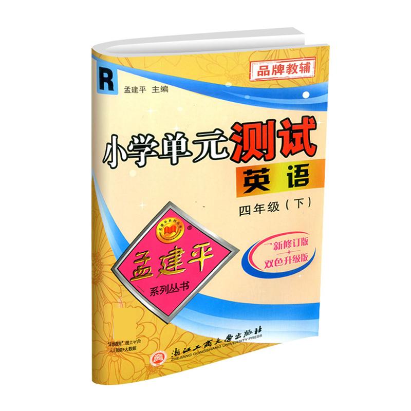 英语（4下R2021最新修订版双色升级版）/小学单元测试