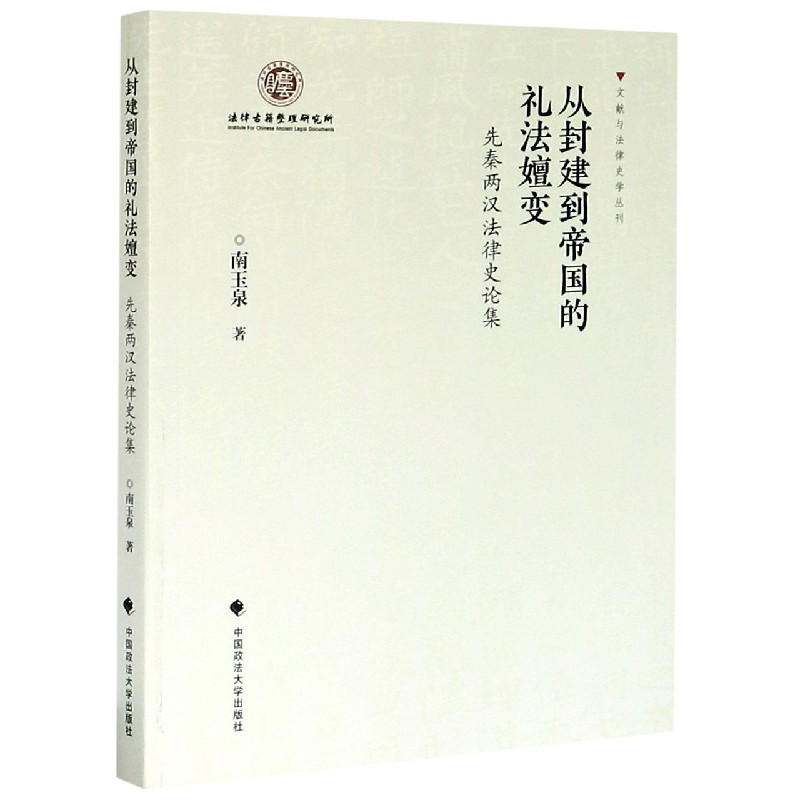 从封建到帝国的礼法嬗变（先秦两汉法律史论集）/文献与法律史学丛刊