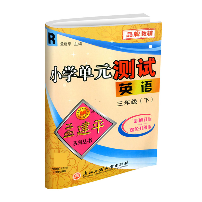 英语（3下R最新修订版双色升级版）/小学单元测试
