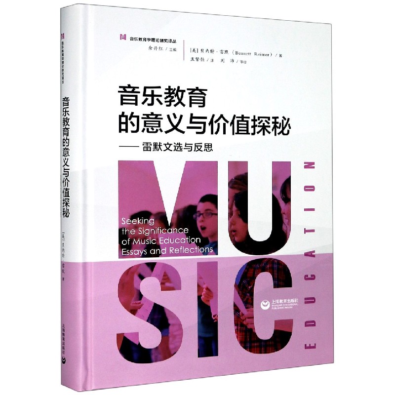 音乐教育的意义与价值探秘--雷默文选与反思（精）/音乐教育学理论研究译丛