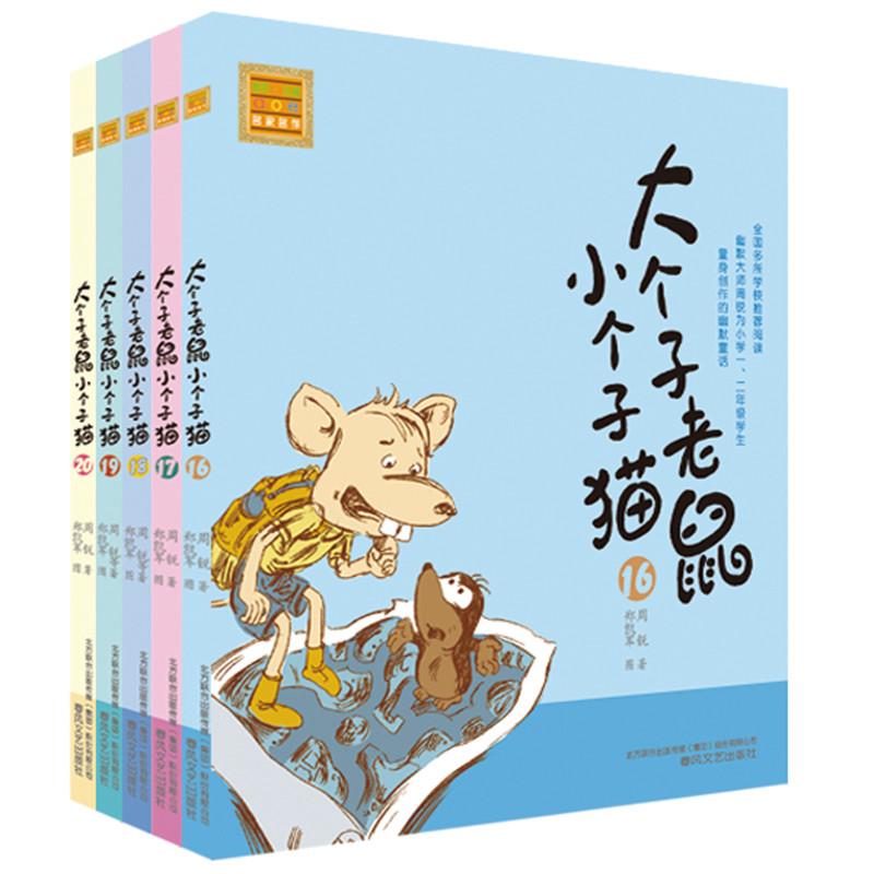 大个子老鼠小个子猫第四辑(注音版16-20)