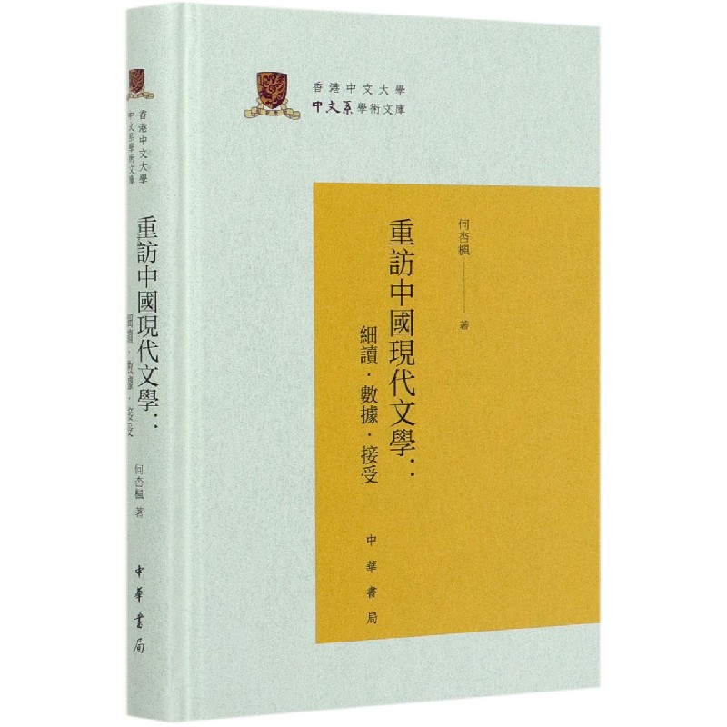 重访中国现代文学--细读数据接受（精）/香港中文大学中文系学术文库