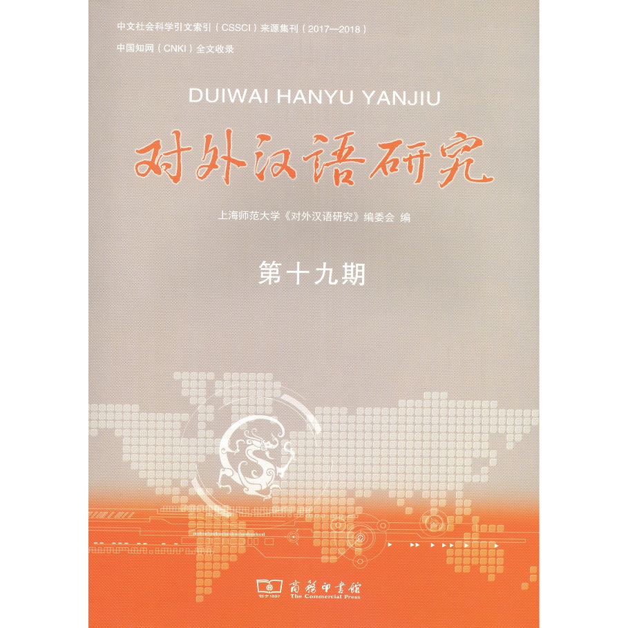 对外汉语研究(第19期)