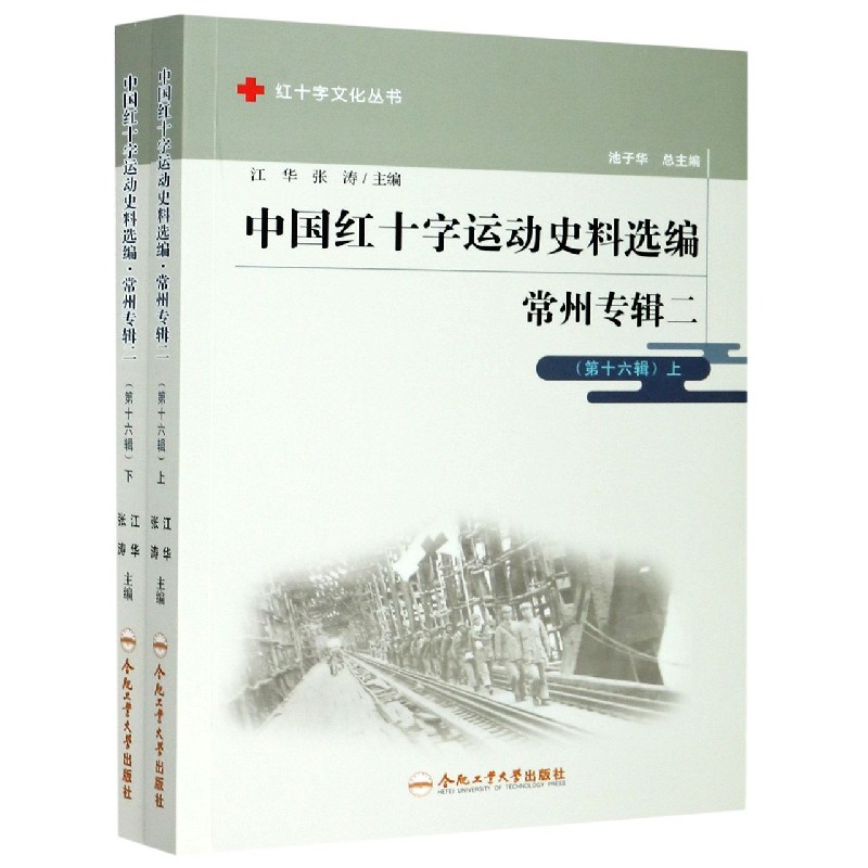 中国红十字运动史料选编（常州专辑2第16辑上下）/红十字文化丛书