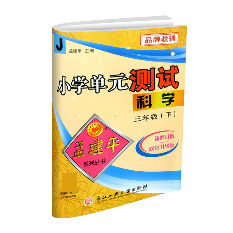 科学（3下J最新修订版双色升级版）/小学单元测试