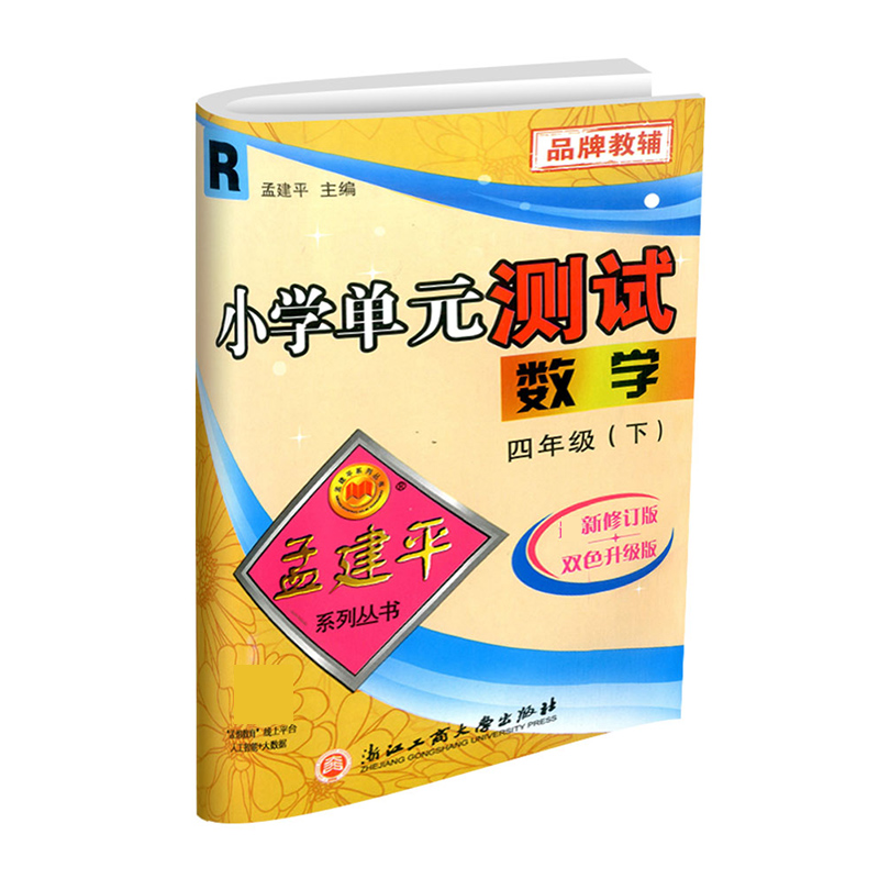 数学（4下R版2021最新修订版双色升级版）/小学单元测试