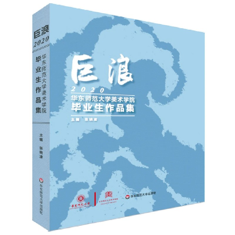 巨浪（2020华东师范大学美术学院毕业生作品集）