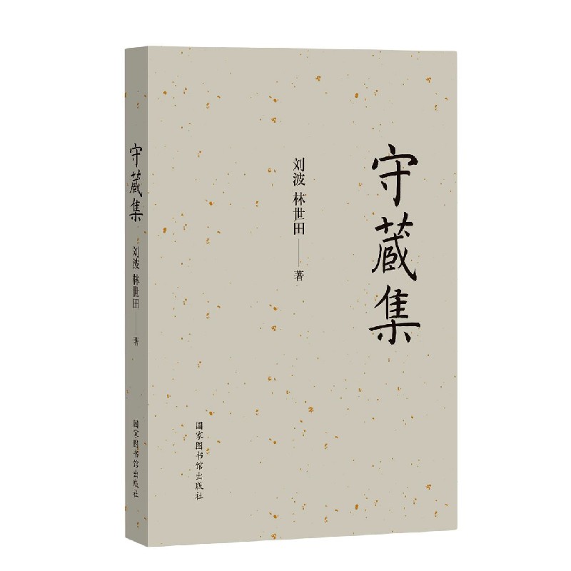 守藏集