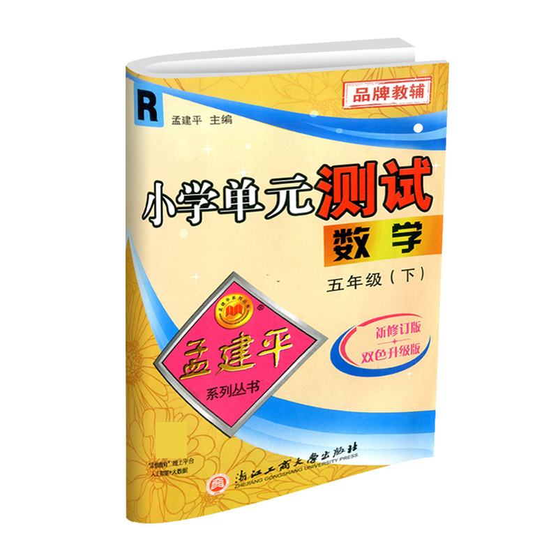 数学（5下R最新修订版双色升级版）/小学单元测试
