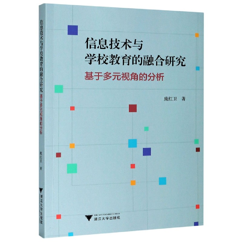 信息技术与学校教育的融合研究（基于多元视角的分析）