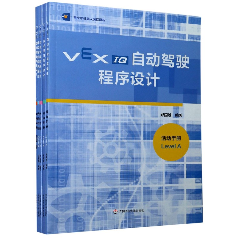 VEX IQ自动驾驶程序设计（共5册青少年机器人编程课程）