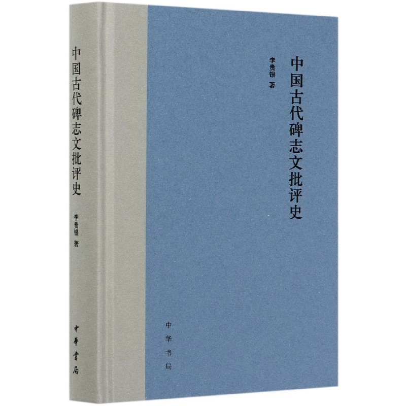 中国古代碑志文批评史（精）