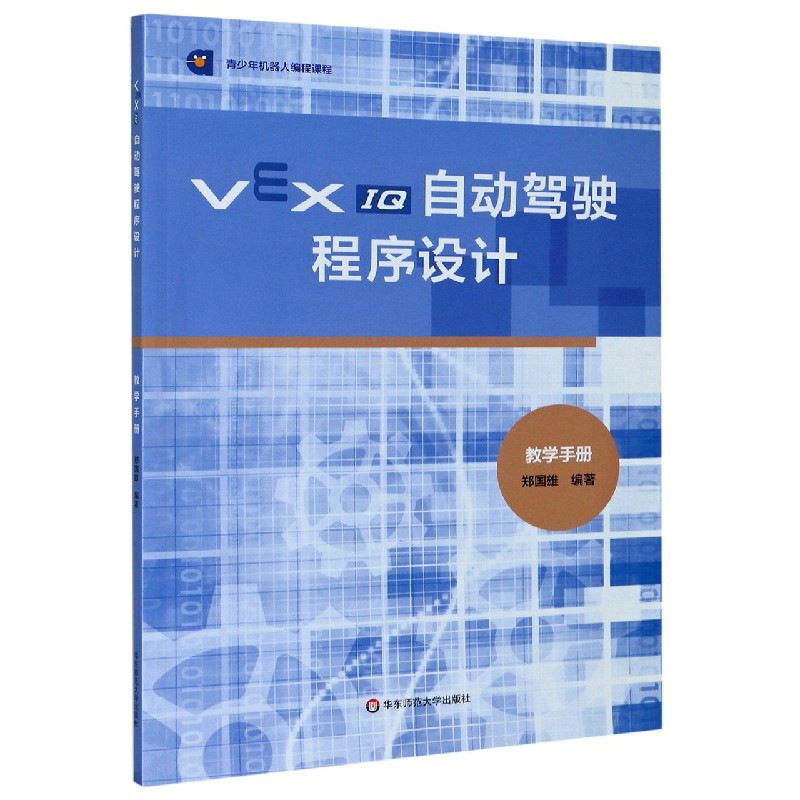 VEX IQ自动驾驶程序设计（教学手册青少年机器人编程课程）