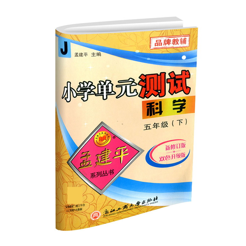 科学（5下J2021最新修订版双色升级版）/小学单元测试