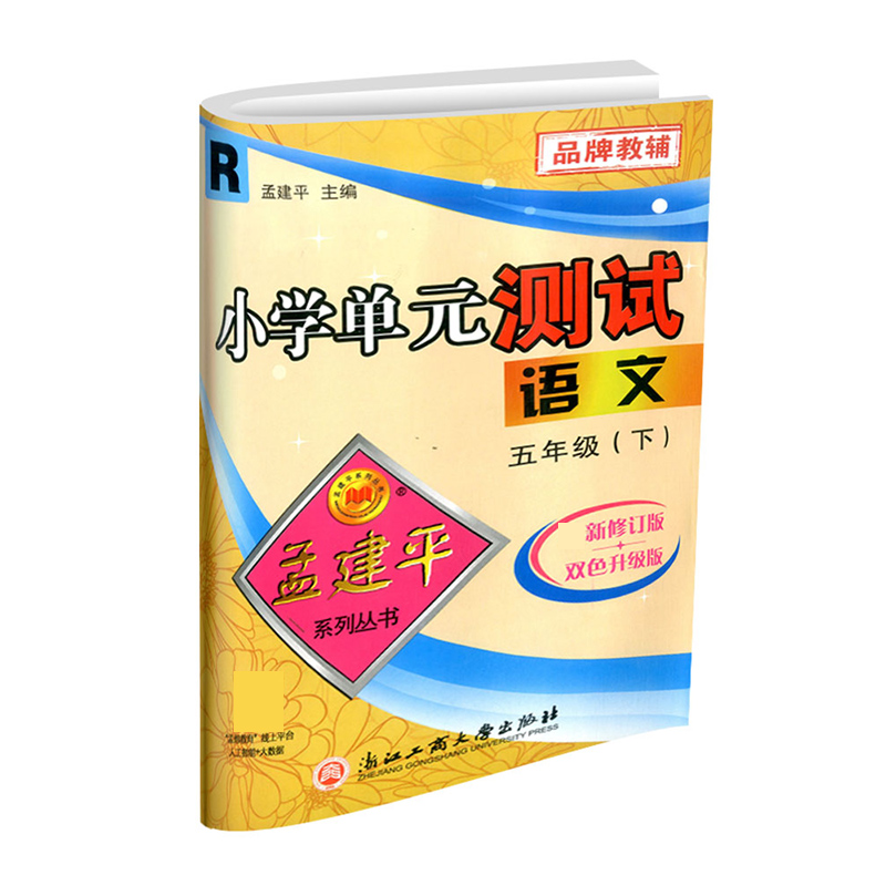 语文（5下R最新修订版双色升级版）/小学单元测试