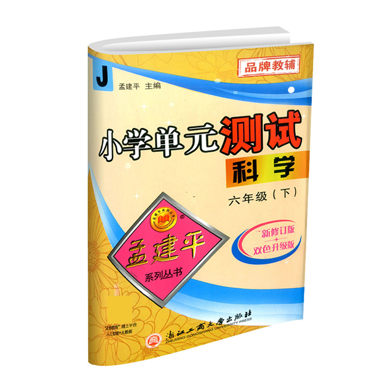 科学（6下J最新修订版双色升级版）/小学单元测试