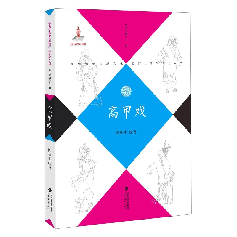 高甲戏/福建省非物质文化遗产音乐卷丛书