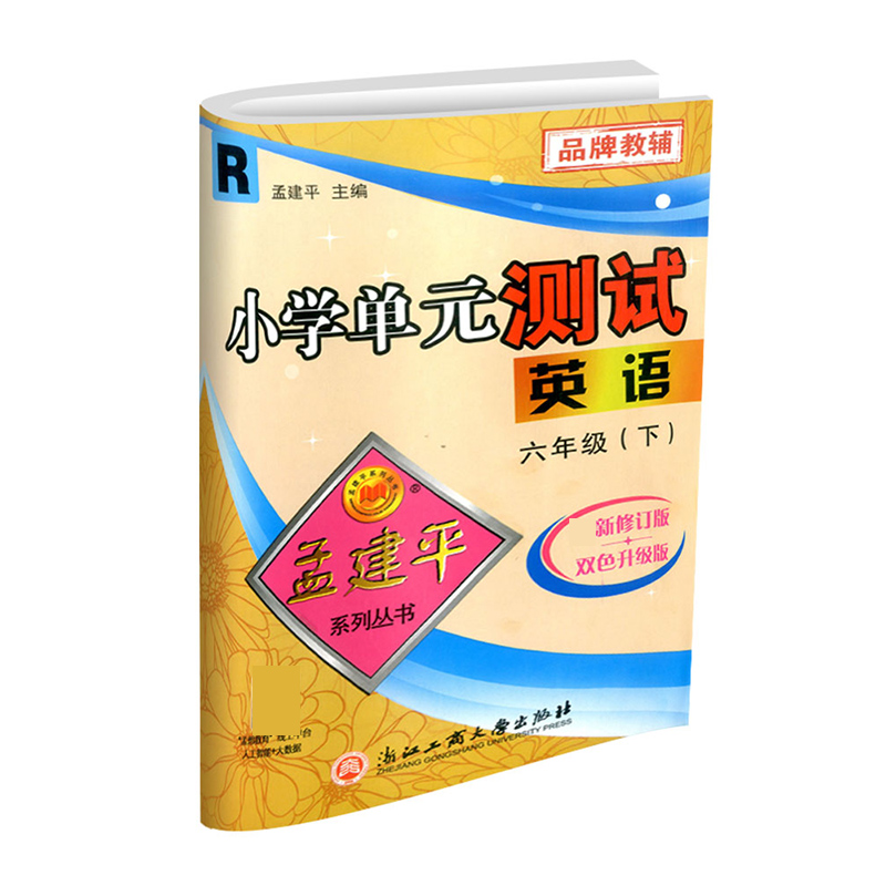 英语（6下R最新修订版双色升级版）/小学单元测试