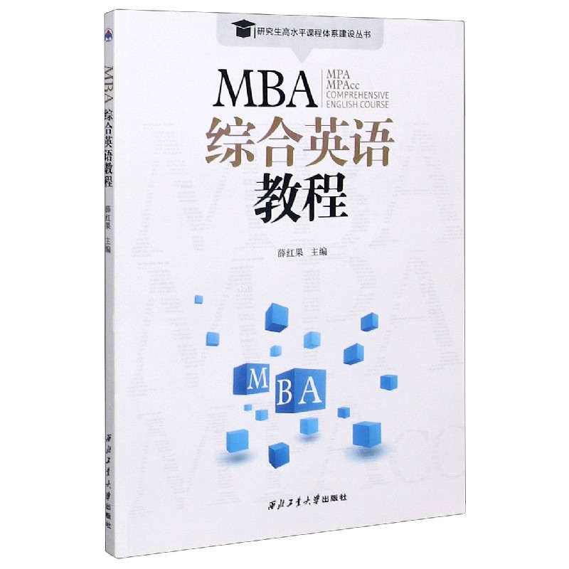 MBA综合英语教程/研究生高水平课程体系建设丛书