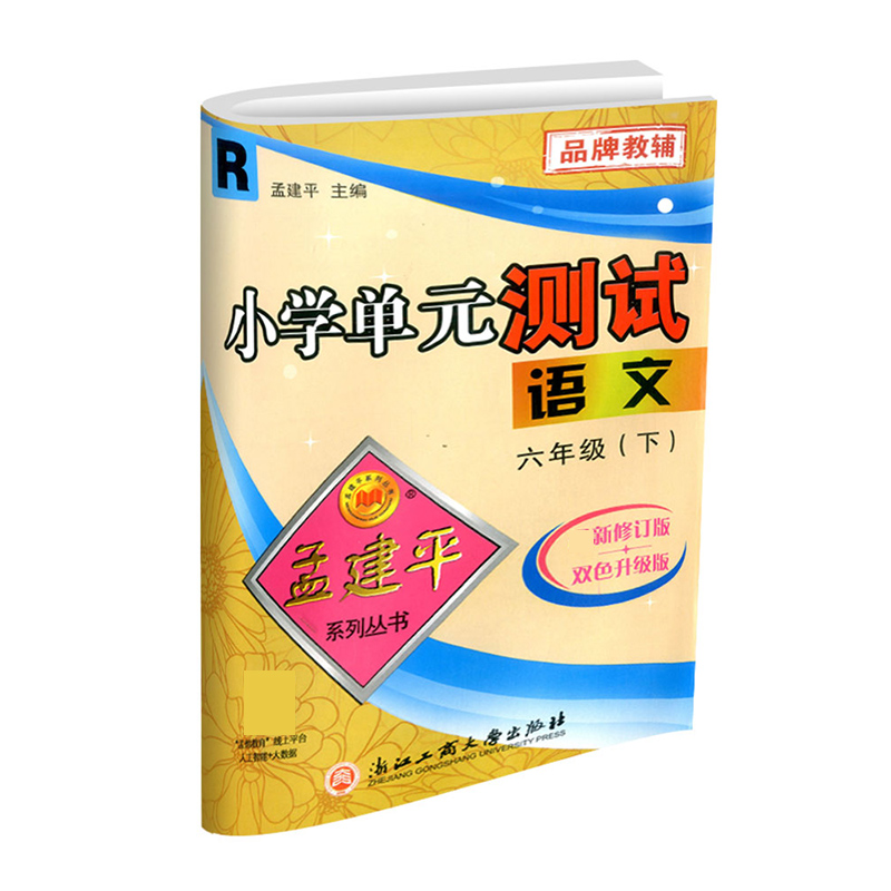 语文（6下R最新修订版双色升级版）/小学单元测试