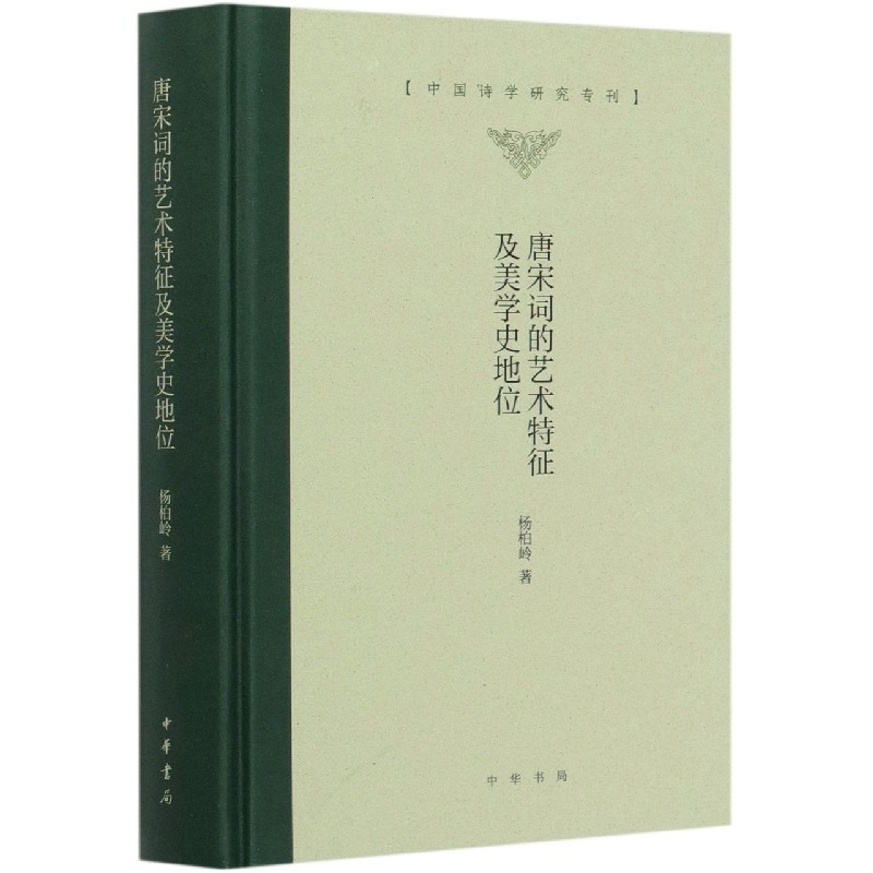 唐宋词的艺术特征及美学史地位（精）/中国诗学研究专刊