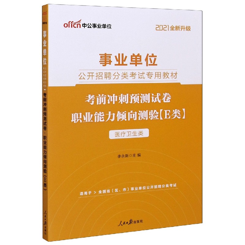 职业能力倾向测验考前冲刺预测试卷（E类医疗卫生类适用于全国省区市事业单位公开招聘分