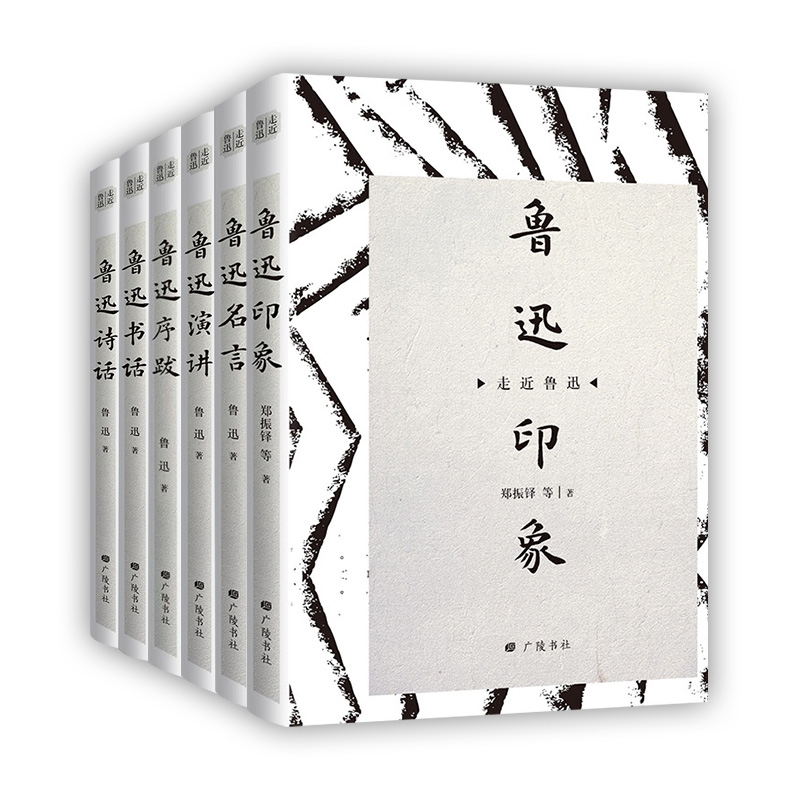 走近鲁迅（6册）
