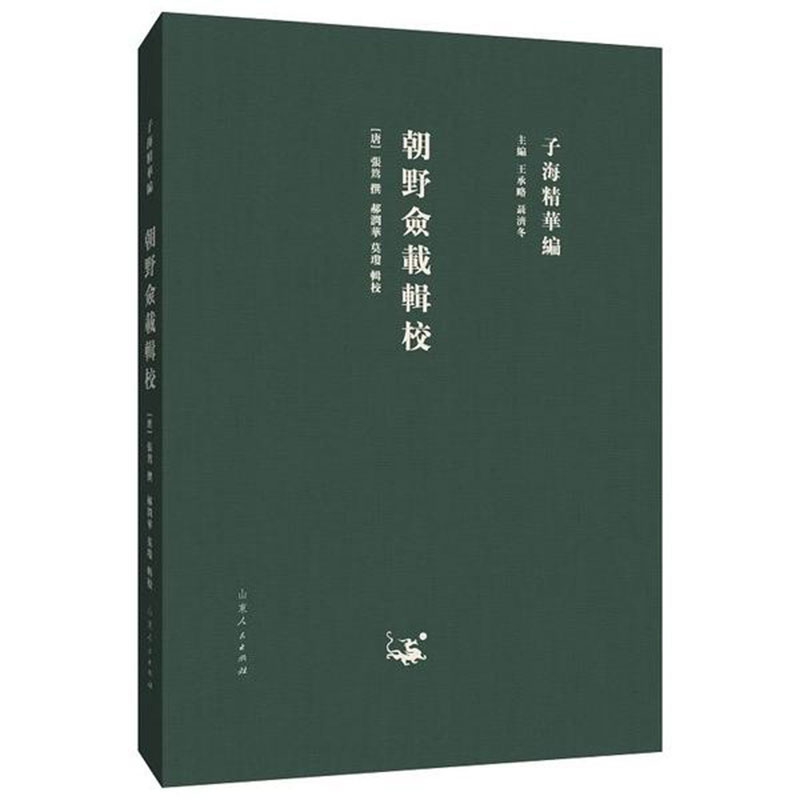朝野佥载辑校