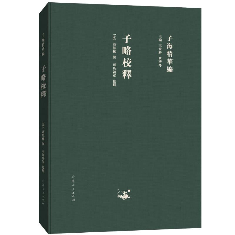 子略校释