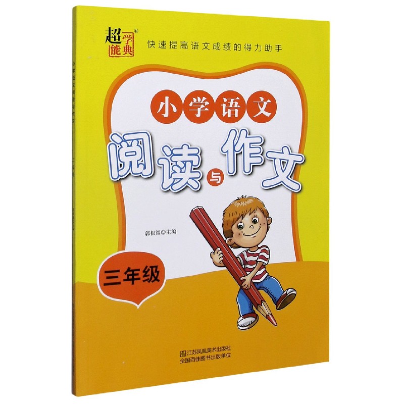 小学语文阅读与作文（3年级）