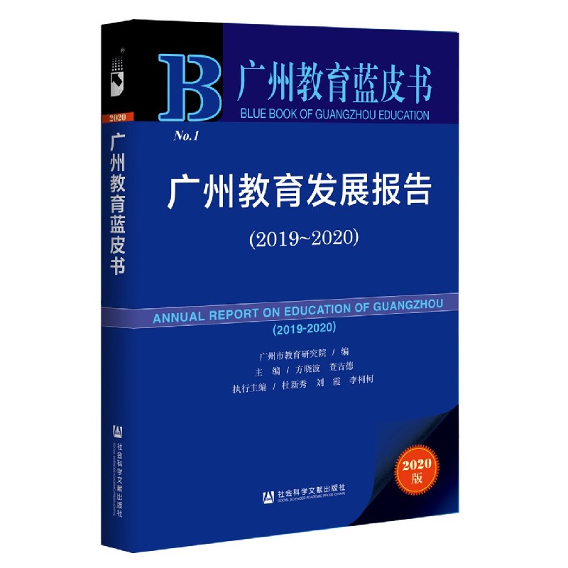 广州教育发展报告（2020版2019-2020）（精）/广州教育蓝皮书