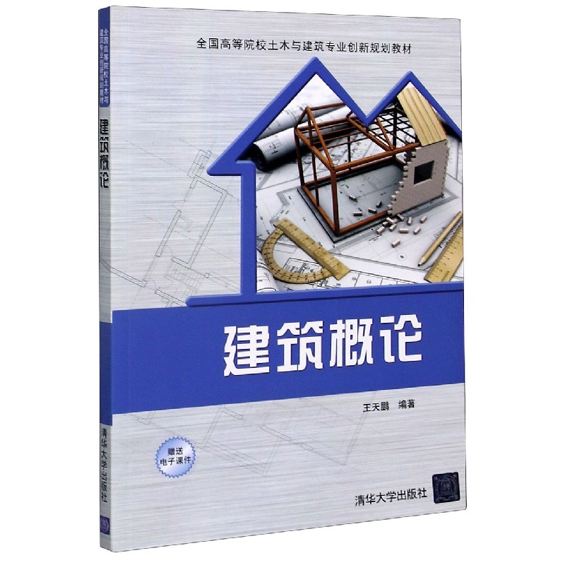 建筑概论（全国高等院校土木与建筑专业创新规划教材）