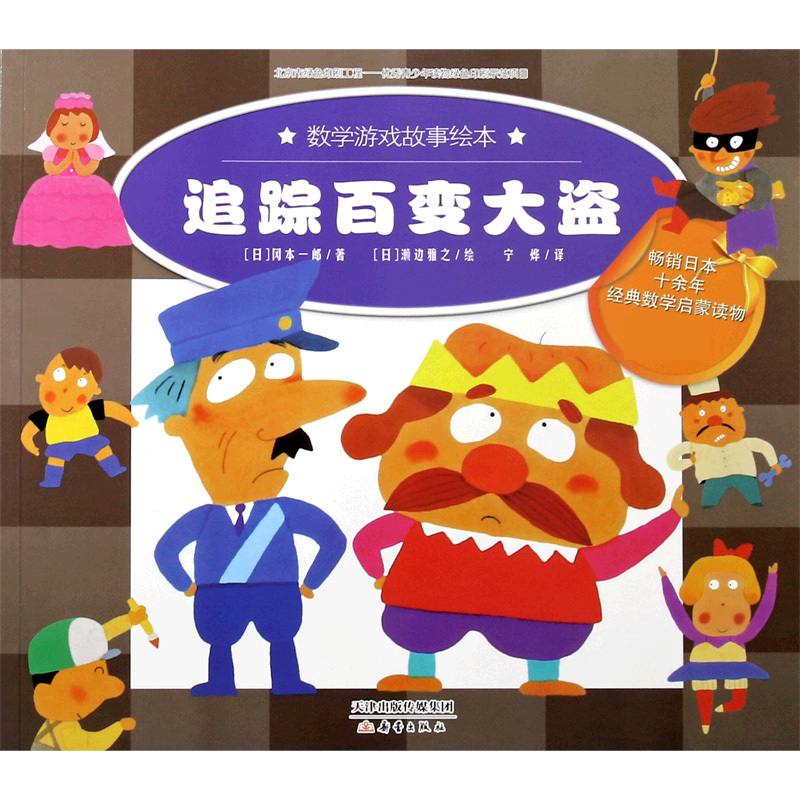 追踪百变大盗/数学游戏故事绘本