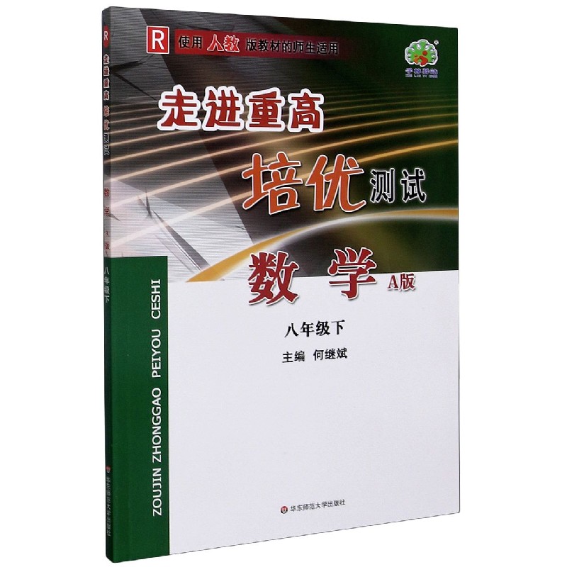 数学（8下R使用人教版教材的师生适用A版）/走进重高培优测试