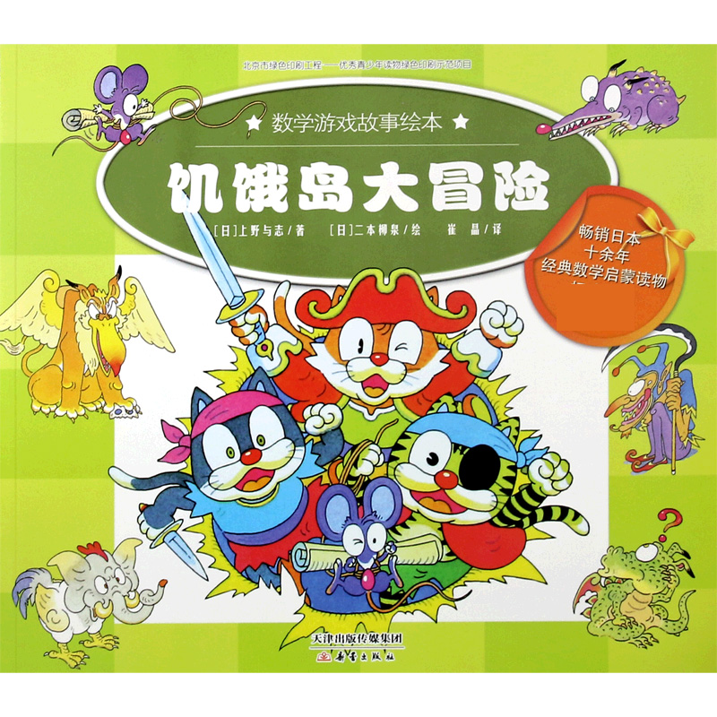 饥饿岛大冒险/数学游戏故事绘本