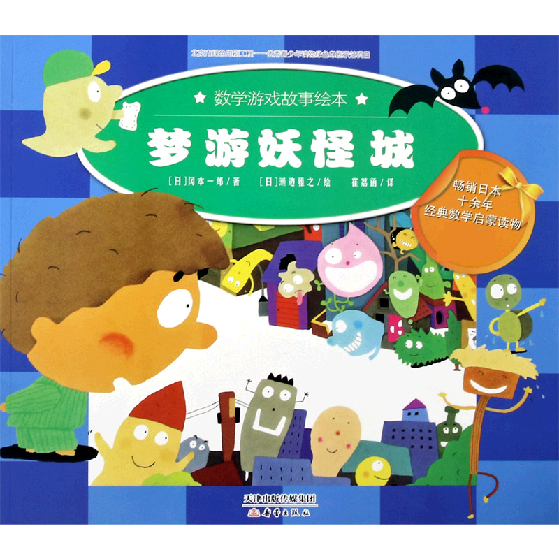 梦游妖怪城/数学游戏故事绘本