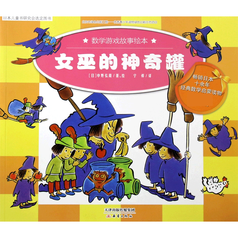 女巫的神奇罐/数学游戏故事绘本