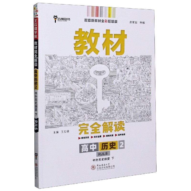 高中历史（2中外历史纲要下RJLS配套新教材全彩超越版）/教材完全解读