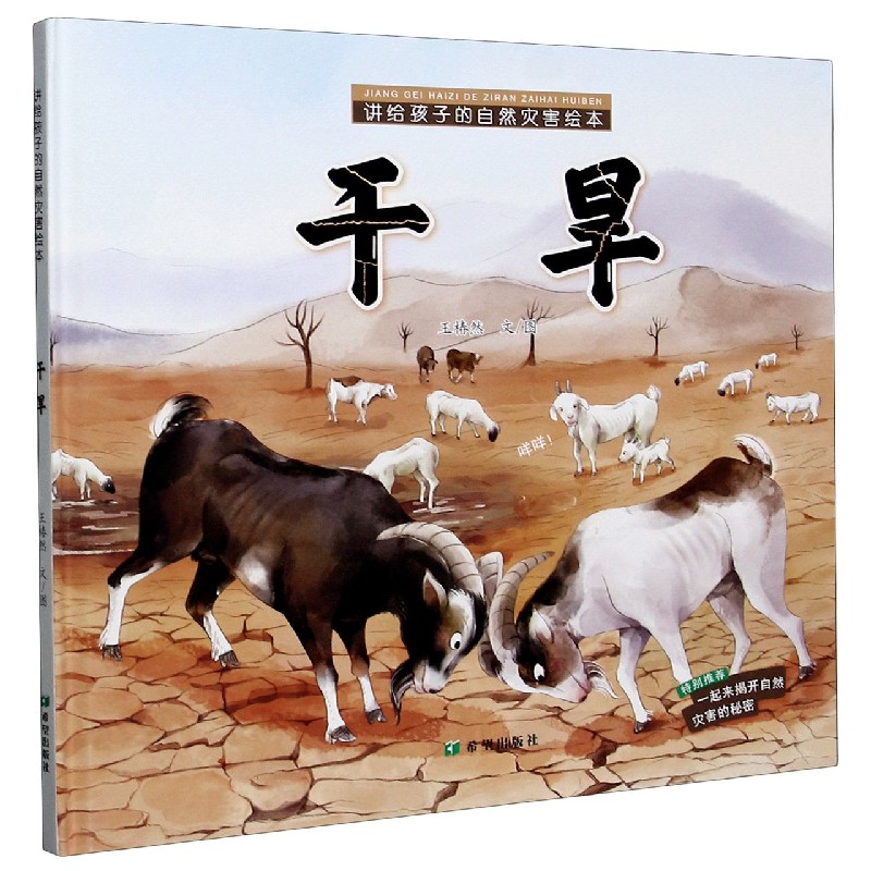 干旱/讲给孩子的自然灾害绘本